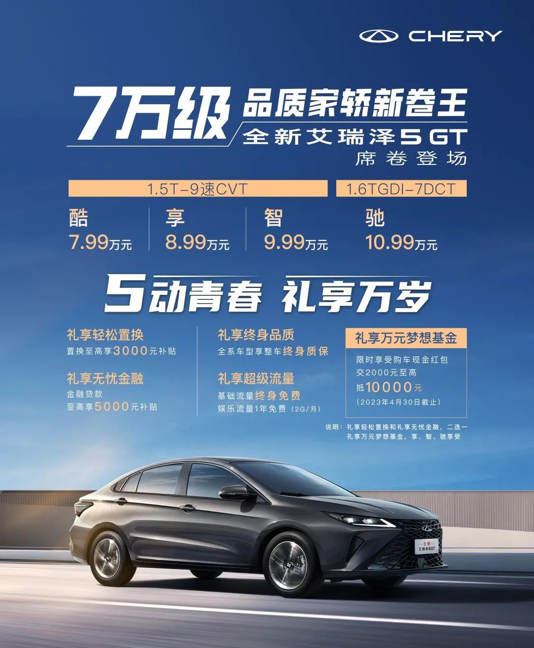 重庆时时彩：7.99 万元起，奇瑞艾瑞泽 5 GT 全新“家用轿车新卷王”上市