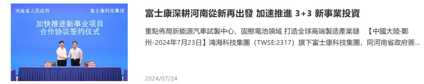 河内1.5分彩：富士康储能基地落户河南郑州航空港